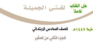 حل كتاب لغتي للصف السادس الابتدائي الفصل الدراسي الثاني ف2 1447 كاملا الجزء الثاني من المقرر 