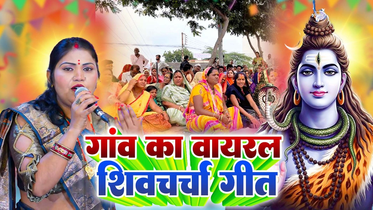 Shiv Charcha Geet | कहा से अईले तीनो देवता | Kavita Jha | शिव चर्चा गीत | Shiv Guru Bhajan 2026