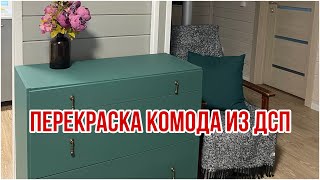 Не выбрасывайте старую мебель. Перекраска комода из ДСП.