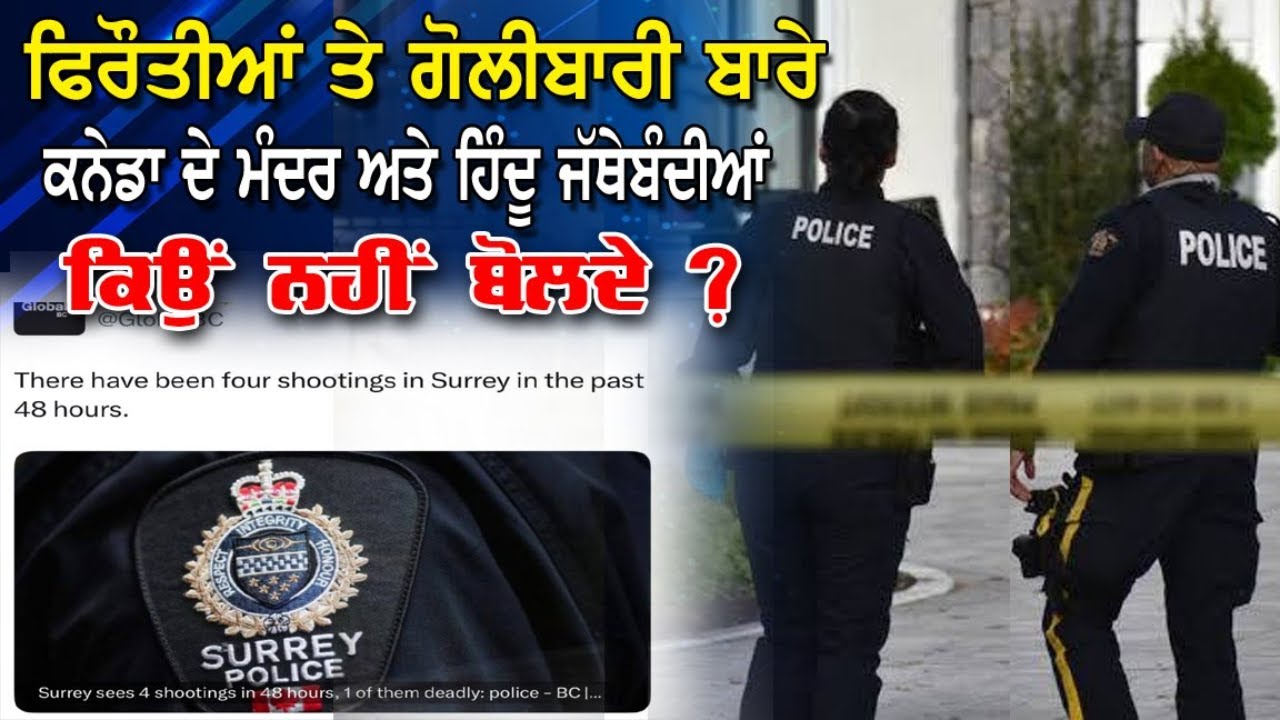 LIVE : 01-04-26 | ਫਿਰੌਤੀਆਂ ਤੇ ਗੋਲੀਬਾਰੀ ਬਾਰੇ ਕਨੇਡਾ ਦੇ ਮੰਦਰ ਅਤੇ ਹਿੰਦੂ ਜੱਥੇਬੰਦੀਆਂ ਕਿਉਂ ਨਹੀਂ ਬੋਲਦੀਆਂ ?