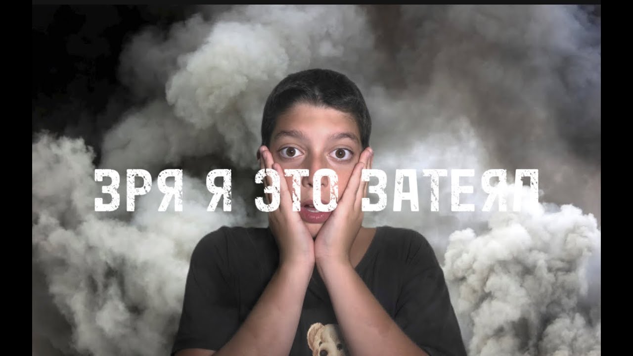 зря я это затеял - YouTube