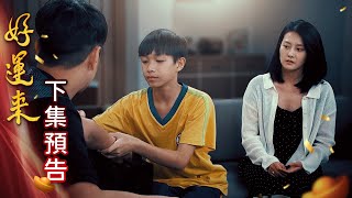 Download Lagu 好運來 預告 EP184|Everybody Needs Good Luck MP3 Download Lagu 好運來 預告 EP184|Everybody Needs Good Luck MP3