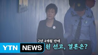 [히스토리영상] '국정농단 사건' 오늘 최종 선고 / YTN