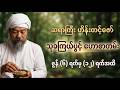 သုခကြယ်ပွင့် ဟောစာတမ်း (ဇွန်လ ၆ရက်မှ ၁၂ရက်အထိ) - ဆရာဟိန်းတင့်ဇော်
