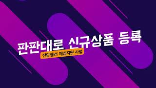 FG 판판대로 신규상품등록 영상(feat. 클로바더빙)