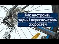 Настройка заднего переключателя скоростей велосипеда