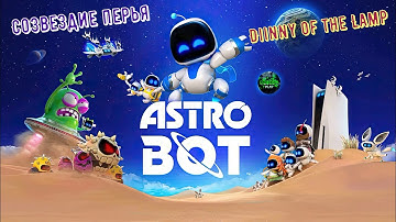 🎮Astro Bot🎮 Созвездие Перья: Diinny of the Lamp на 99% #ps5 #playstation5 #astrobot