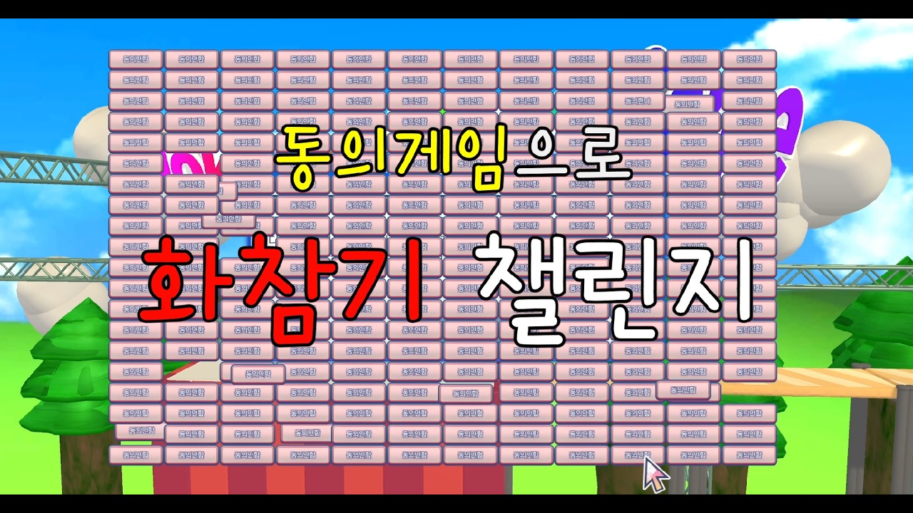 저는진짜화가나지않았습니다 (이용약관에 동의하고 싶어!)