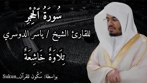 سورة الحجر كاملة للقارئ ( ياسر الدوسري ) تلاوة خاشعة