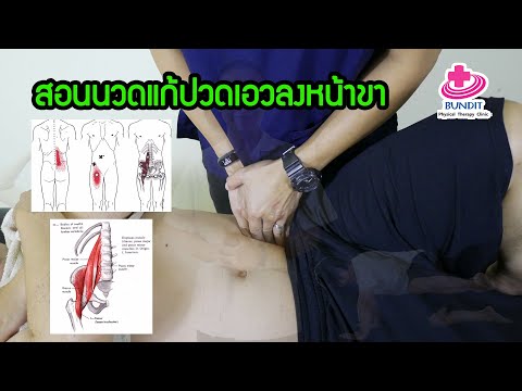 นวดแก้ อาการ #ปวดเอวถึงหน้าขา (กล้ามเนื้อ Iliopsoas) | ตอบคำถามกับบัณฑิต EP.54