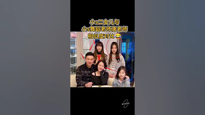 小s 二女兒Lily  和舞蹈唐老師會不會太像了？ 😂😂 #小S二女兒近照 #小S唐老師 #家暴#小s #徐熙娣 - 天天要聞