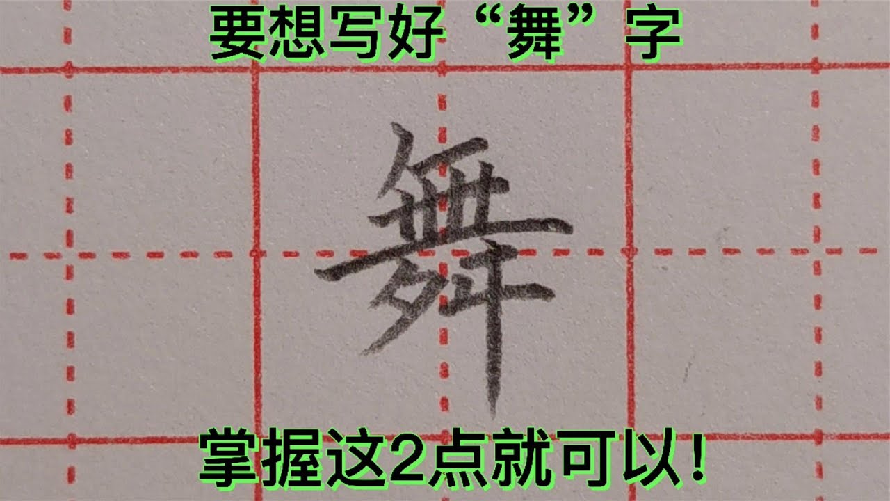 写好“舞”字其实很简单,老师教你2个小技巧,一举搞定! - YouTube
