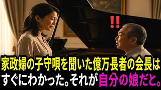 家政婦の子守唄を聞いた億万長者の会長はすぐにわかった。それが自分の娘だと。
