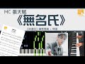 MC 張天賦 無名氏 鋼琴獨奏 神還原 Piano Cover 琴譜下載 教學 Tutorial
