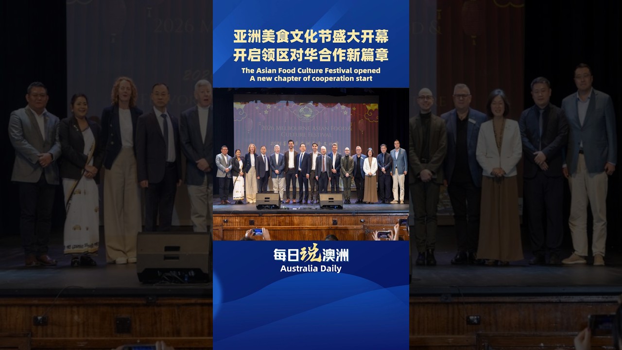 亚洲美食文化节盛大开幕 ，开启领区对华合作新篇章 The Asian Food Culture Festival  #墨尔本 #澳洲新闻 #澳洲生活 #澳洲华人 #australia