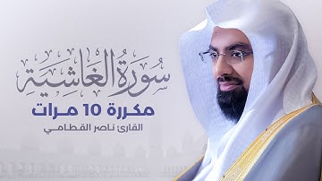 سورة الغاشية مكررة 10 مرات بصوت القارئ ناصر القطامي