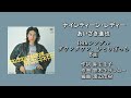「ナインティーン・レディー」あいざき進也 (18th ダウンタウン、ひとりぼっち B面)