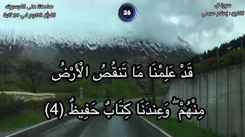 سورة ق - إسلام صبحي | قد علمنا ما تنقص الارض منهم و عندنا كتاب حفيظ