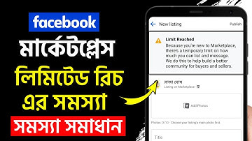 Facebook Marketplace Limit Reached Problem | Facebook Marketplace Problem | Raja Ghosh