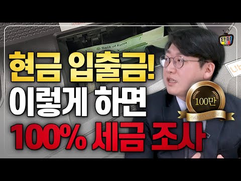 현금 입출금 이렇게 하면 온가족이 세무조사 받을 수 있습니다. (공찬규 세무사)