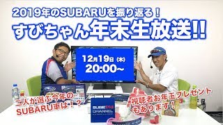 2019SUBARU振り返り！すびちゃん★年末生放送！！