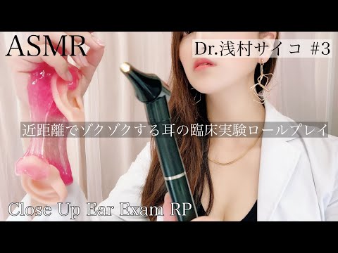 ASMR依存症#3 近距離でゾクゾクする 耳の臨床実験ロールプレイ ●耳かき●囁き●オノマトペ●口の音●