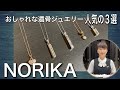 おしゃれな遺骨ジュエリー人気の３選『NORIKA』前編