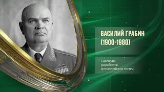 Петр Кащенко (1858-1920) - Василий Грабин (1900-1980) - Новосибирский университет (1958)