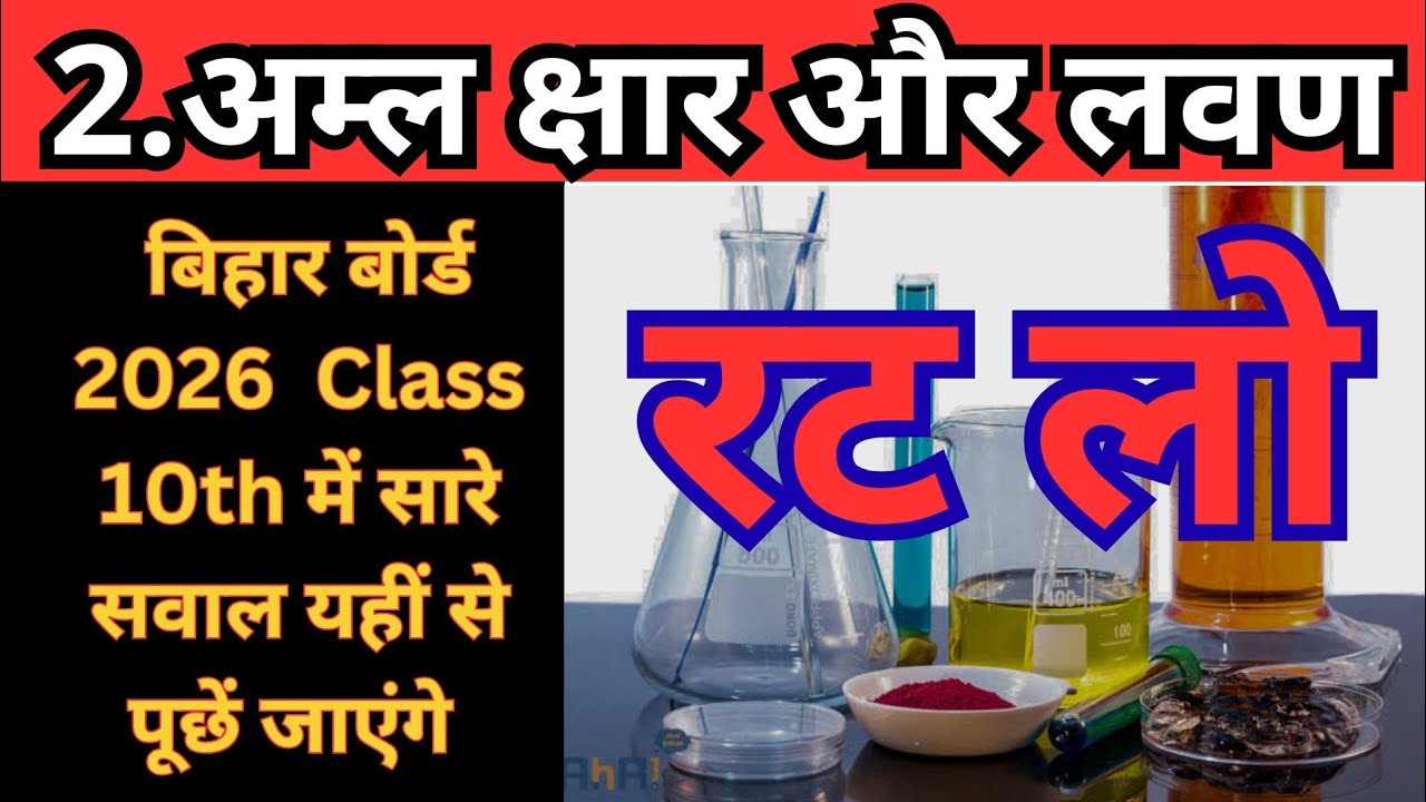 2 अम्ल क्षार और लवण(acid base and salt) Bihar board 10th objective Questions Science 