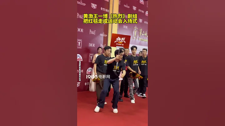 黄渤王一博热烈红毯好像拉拉队 王一博热烈把红毯走成校运会 电影热烈 剧组亮相上影节闭幕红毯，集体穿着队服，像极了拉拉队， #王一博  #热门娱乐新闻163  #wangyibo - 天天要闻