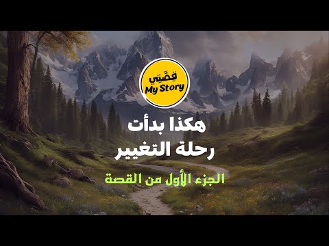 قررت الزواج لكن اكتشفت أني غير مستعد هنا بدأت رحلتي للتغيير الجزء الأول من القصة