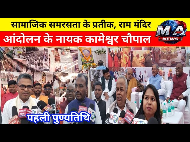 Patna: सामाजिक समरसता के प्रतीक, राम मंदिर आंदोलन के नायक कामेश्वर चौपाल का पहली पुण्यतिथि