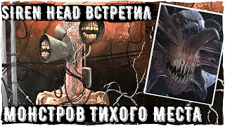 Сиреноголовый встретил монстров Тихого Места - Ужасы Тревора Хендерсона | Creepypasta Siren Head