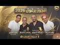 مجوز يرغول 2026 فرقة العكسي مع الفنانين محمد مالك شرعه و شاعر المجوز عبدالله الحريري