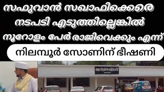 അറിവിൻ നിലാവ് സഫുവാൻ സഖാഫികെതിരെ നടപടി എടുത്തില്ലങ്കിൽ നൂറോളം വരുന്ന പ്രവർത്തകർ രാജി വെക്കുമെന്ന് ബീ