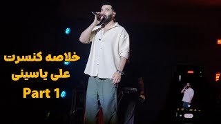 خلاصه کنسرت علی یاسینی ( بخش اول ) - Ali Yasini concert
