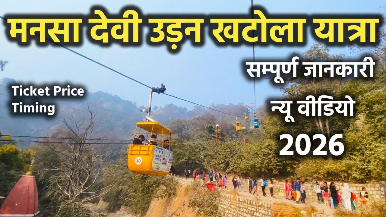 Mansa Devi Mandir Haridwar Ropeway Yatra Full Information || मनसा देवी मंदिर उड़न खटोला यात्रा