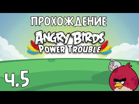Видео: Прохождение «Angry Birds Power Trouble» - Часть 5 - Поздние птицы