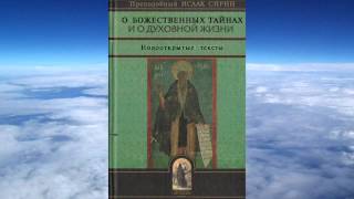 Ч.2 Исаак Сирин - О БОЖЕСТВЕННЫХ ТАЙНАХ И ДУХОВНОЙ ЖИЗНИ(перевод митроп.Иллариона Алфеева)