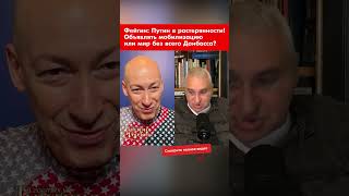 Фейгин: Путин в растерянности! Объявлять мобилизацию или мир без всего Донбасса? #shorts