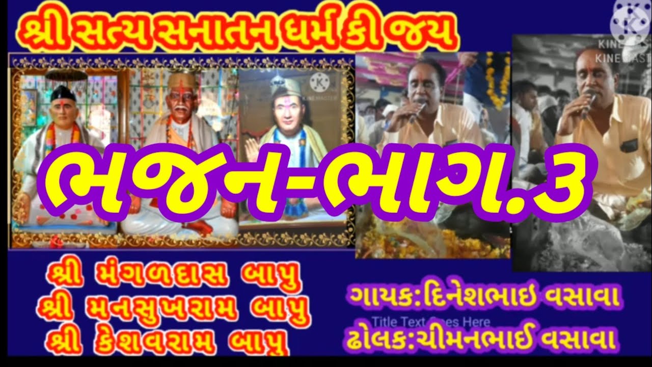 sanatan bhajan 🙏video audio rimix. gayak dinesh vasava.part.3