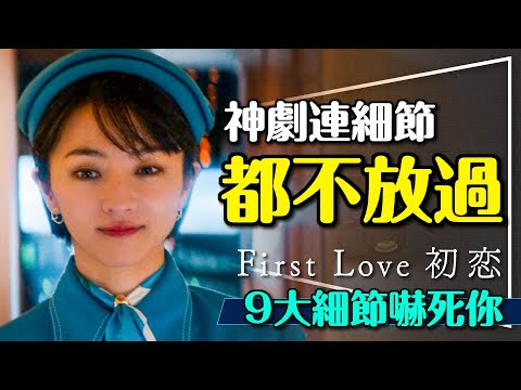 💛細節都不放過的神劇｜初戀First Love9大細節嚇死你｜劇透｜職業顏色歷史都有想不到的深意｜First Love