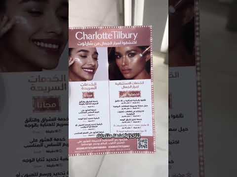 عناية البشرة من شارلوت تلبوري