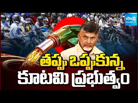 తప్పు ఒప్పుకున్న కూటమి ప్రభుత్వం | Kutami Government On Retail Diesel Sale | Sakshi TV - SAKSHITV