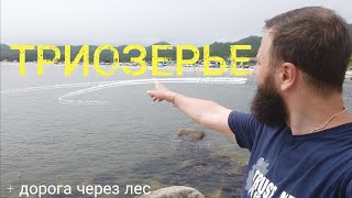 Находка. Триозерье за 12 минут + полная дорога по грунтовке до моря.