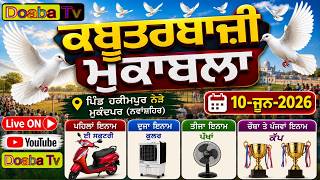 Live Hakimpur (Nawanshahr) Pigeon Flying Tournament | 10 June 2026