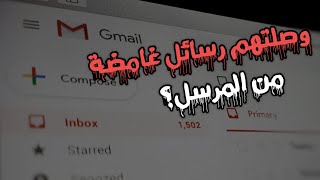 وصلتهم رسائل إبتزاز على الإيميل كيف كانت النهاية