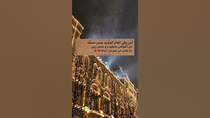 امي وفي العام الجديد عسى حسك من اعوامي ما يغيب وعسى ربي ما يكتب لي عمر من دونك 🥺🫂