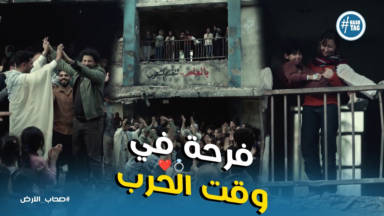 صحاب الارض ح10 | غزة بتفرح رغم الوجع! ❤️ سلمي وناصر قرر يفرحو رغم انف الاحتلال