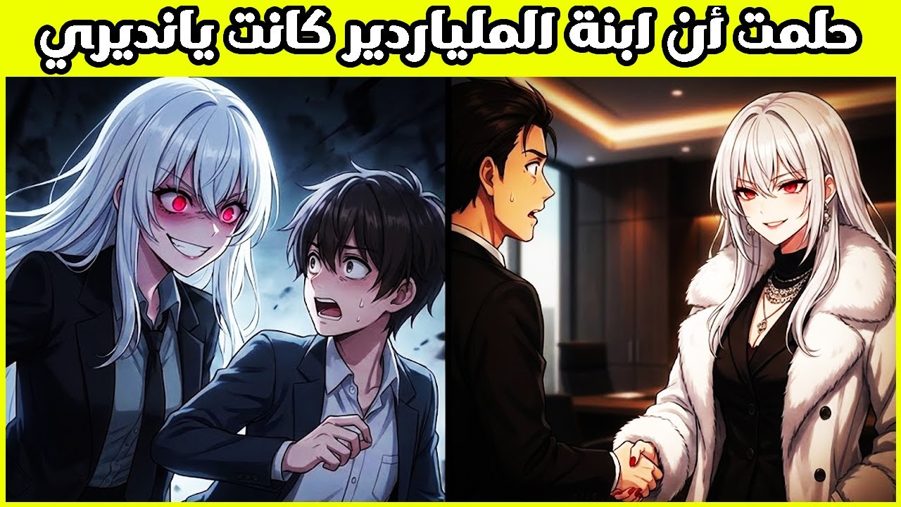 هربت من حبيبتي اليانديري ولكن بعد سنوات أصبحت مرؤوستي وسرقت قلبي مجددا😱❤️